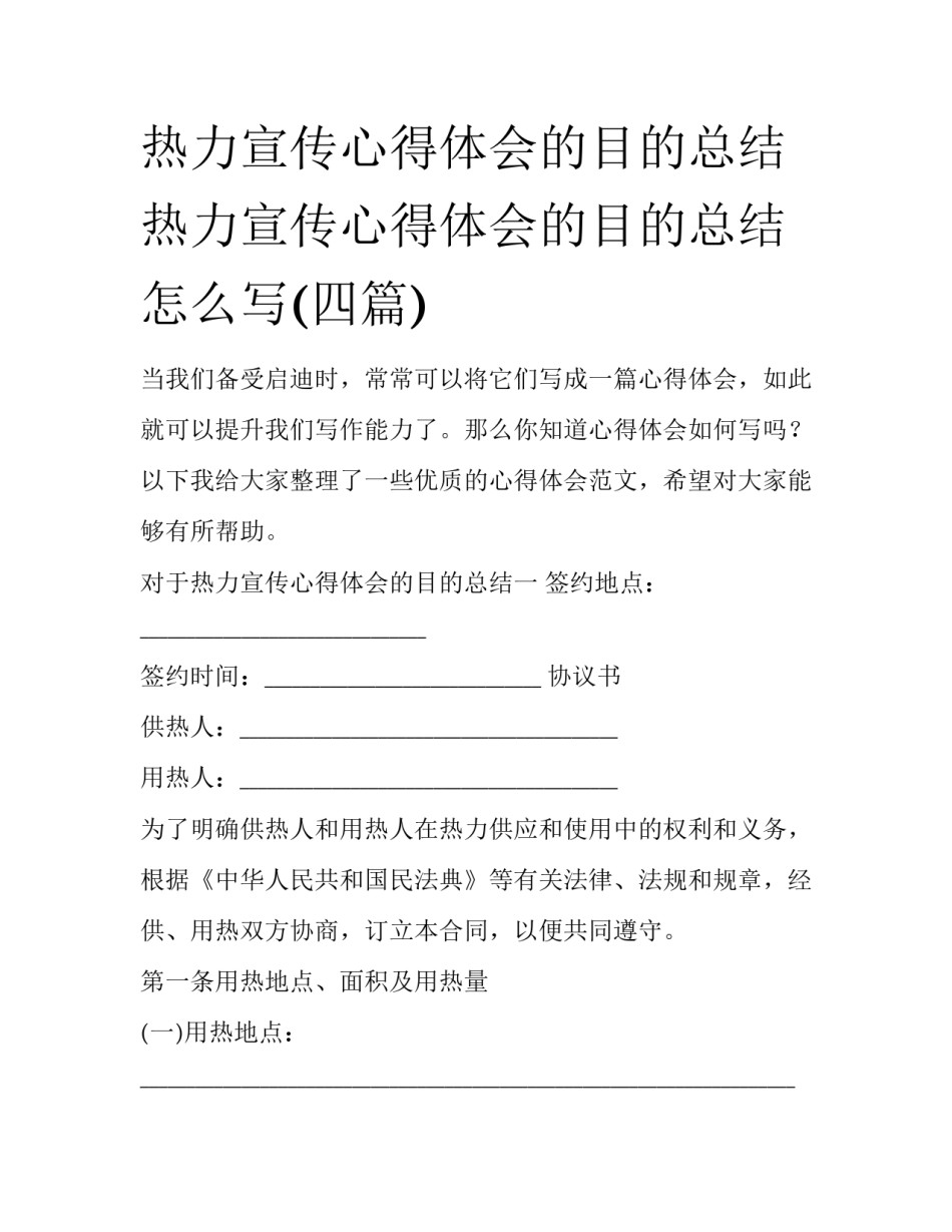 热力宣传心得体会的目的总结 热力宣传心得体会的目的总结怎么写(四篇)_第1页