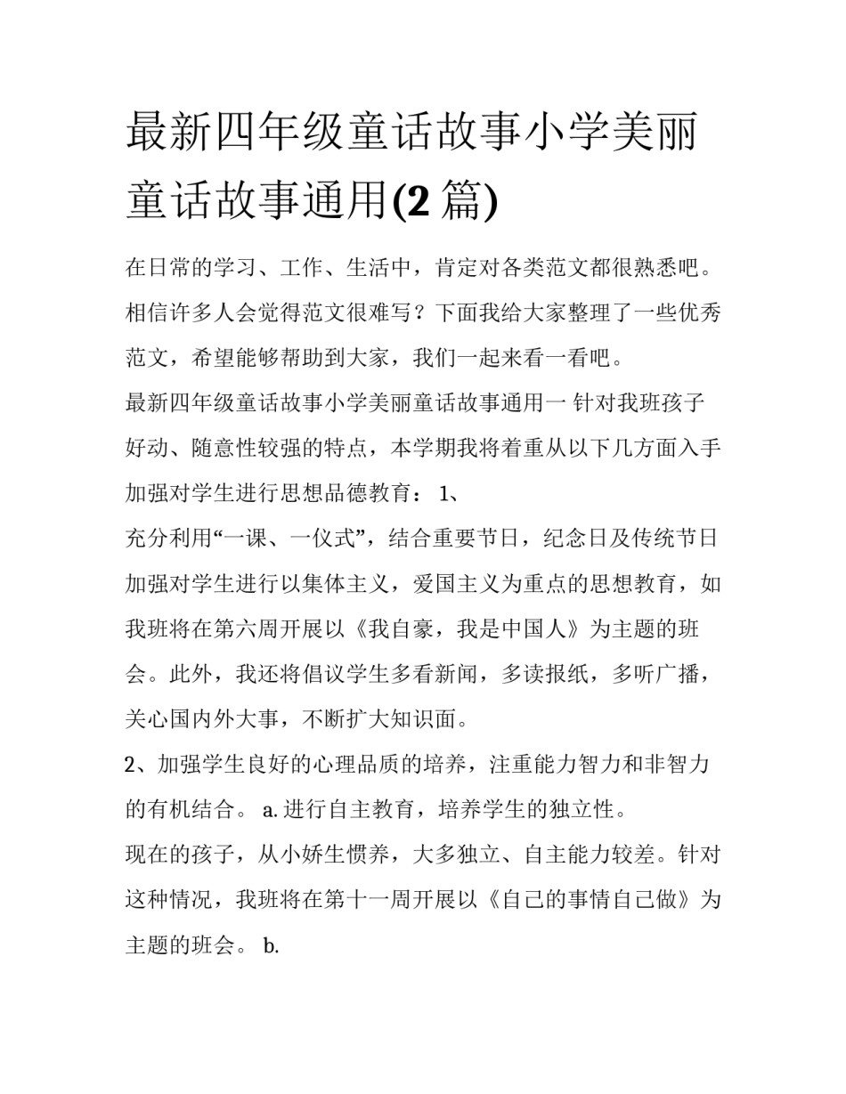 最新四年级童话故事小学美丽童话故事通用(2篇)_第1页