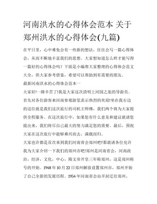 河南洪水的心得体会范本 关于郑州洪水的心得体会(九篇)
