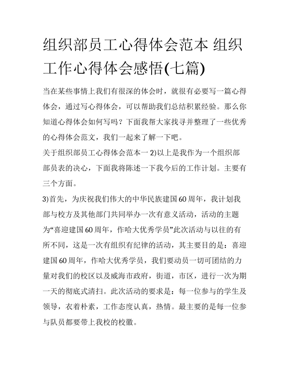 组织部员工心得体会范本 组织工作心得体会感悟(七篇)_第1页