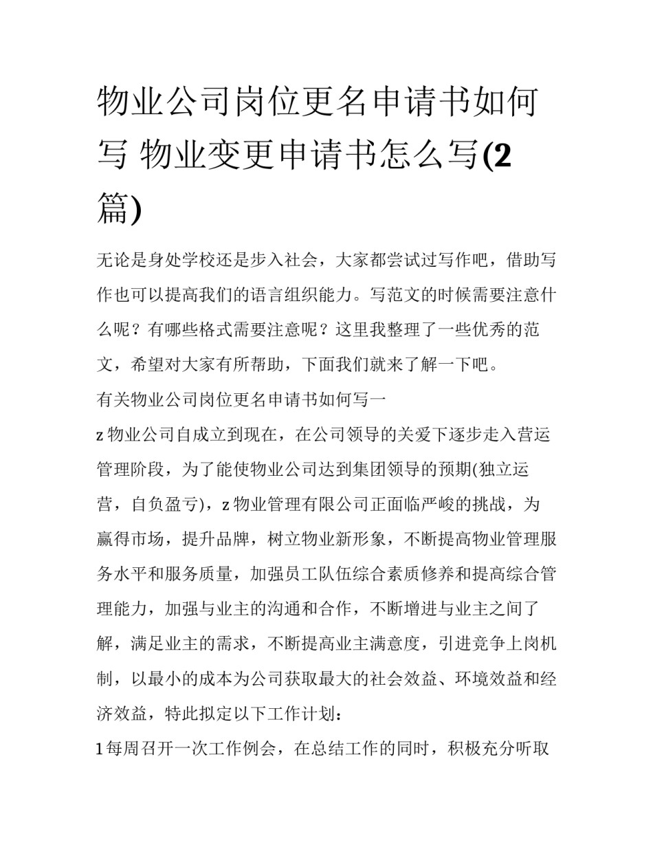 物业公司岗位更名申请书如何写 物业变更申请书怎么写(2篇)_第1页