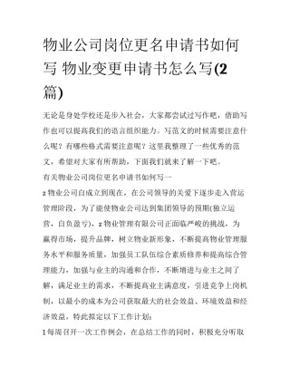 物业公司岗位更名申请书如何写 物业变更申请书怎么写(2篇)