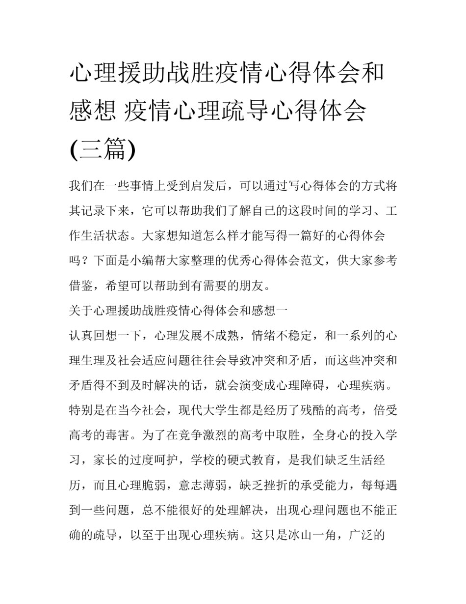 心理援助战胜疫情心得体会和感想 疫情心理疏导心得体会(三篇)_第1页