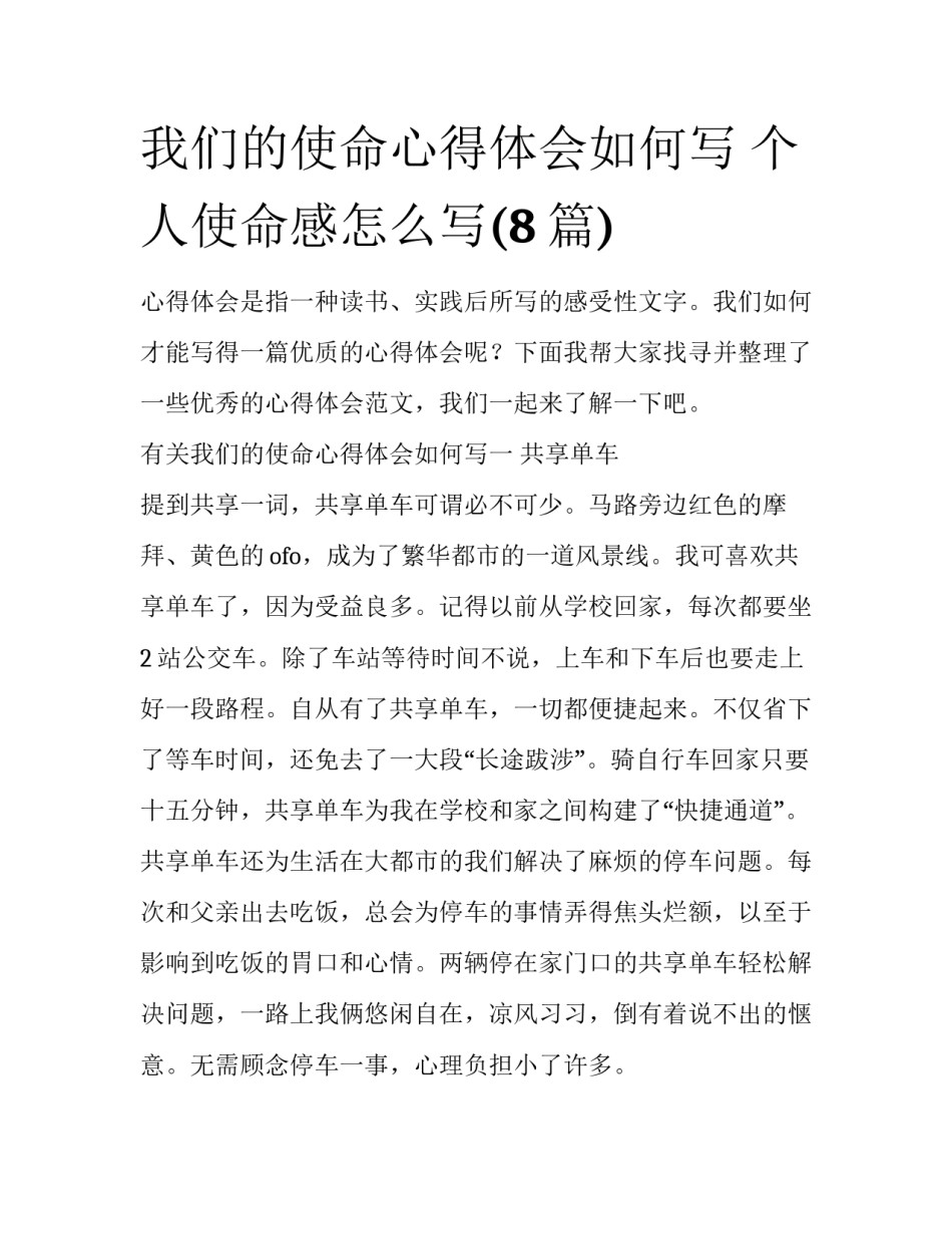 我们的使命心得体会如何写 个人使命感怎么写(8篇)_第1页