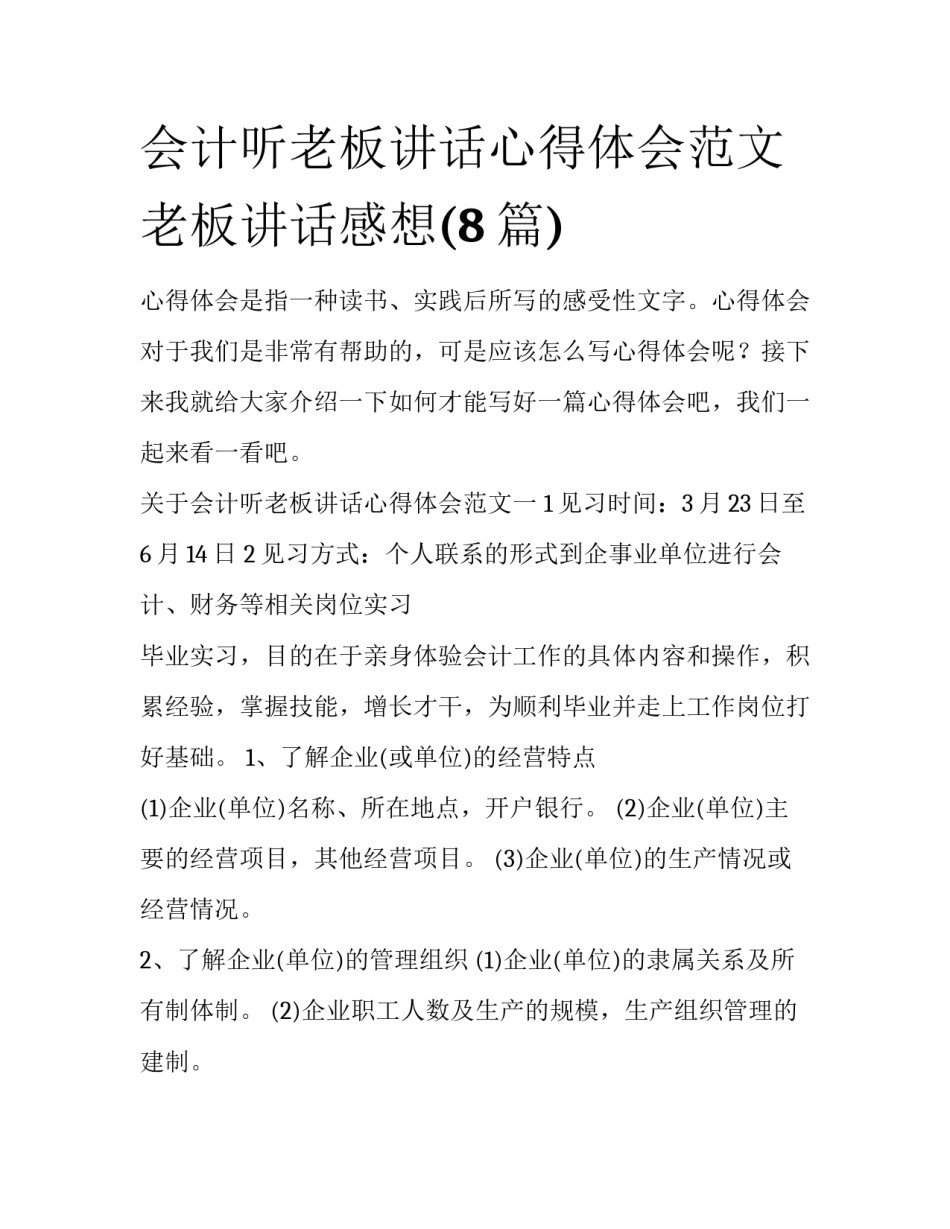 会计听老板讲话心得体会范文 老板讲话感想(8篇)_第1页