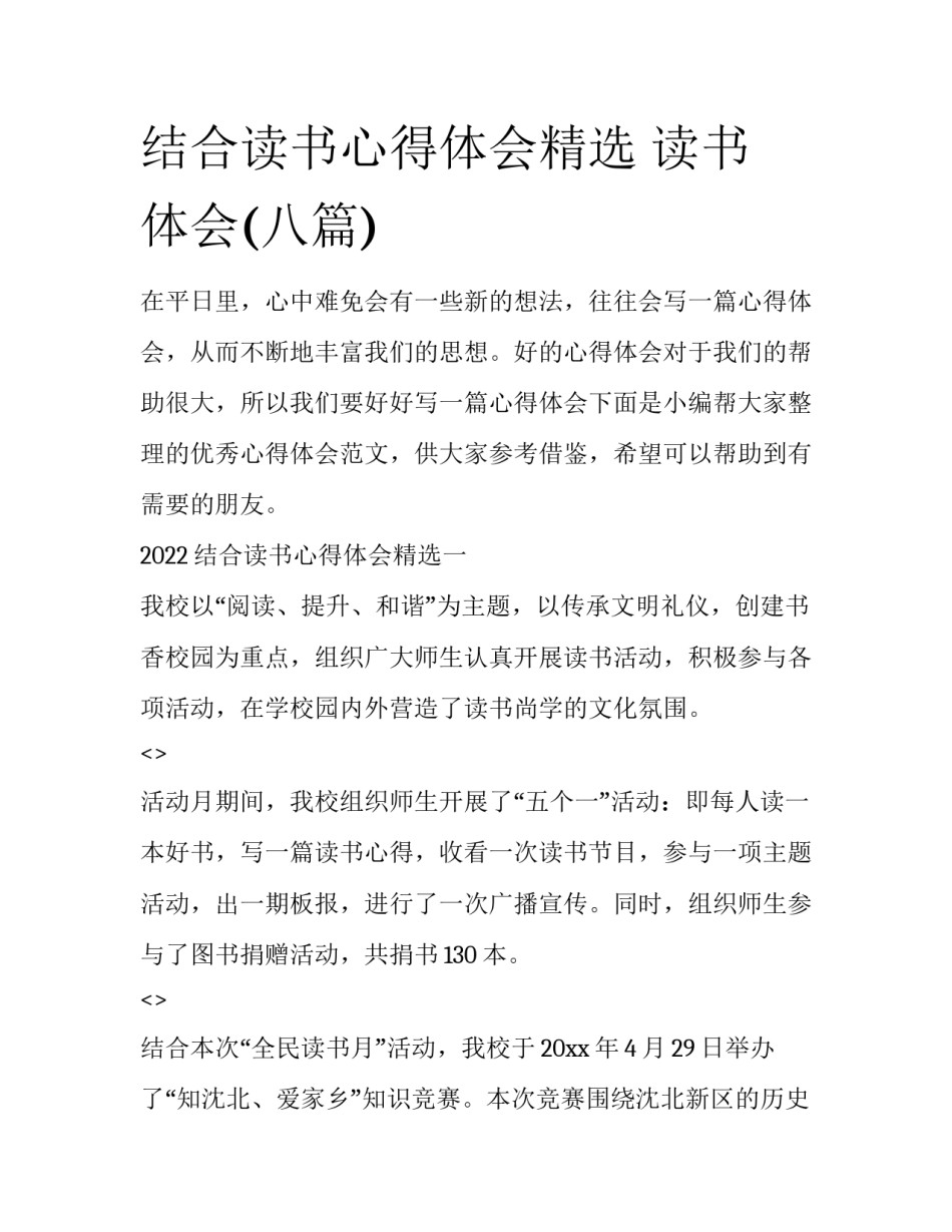 结合读书心得体会精选 读书 体会(八篇)_第1页