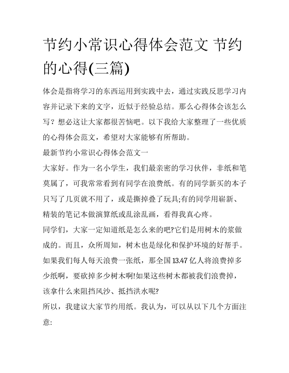 节约小常识心得体会范文 节约的心得(三篇)_第1页