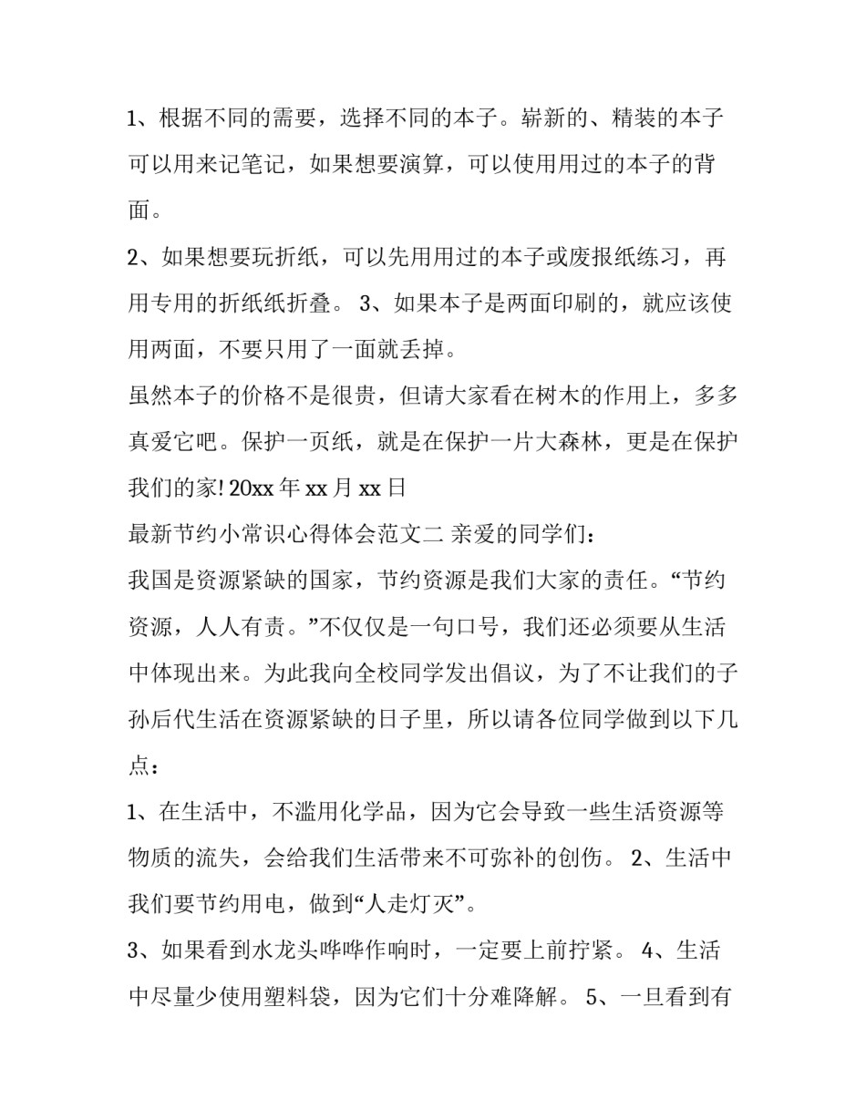 节约小常识心得体会范文 节约的心得(三篇)_第2页