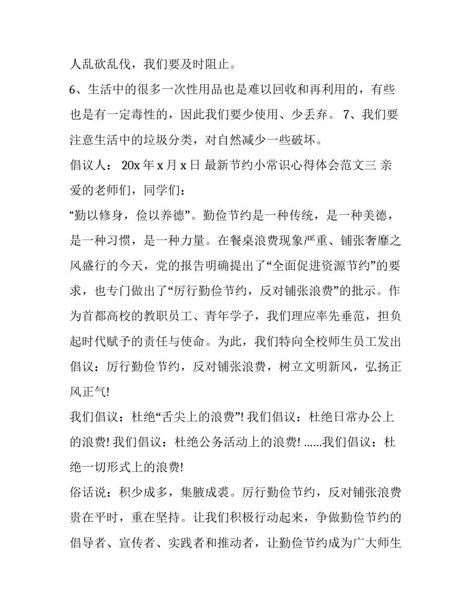 节约小常识心得体会范文 节约的心得(三篇)_第3页