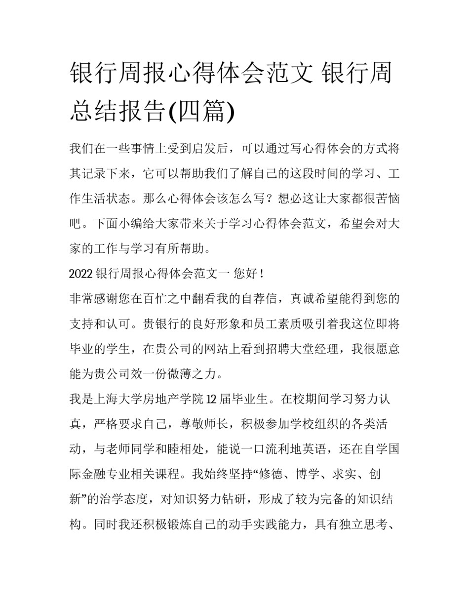 银行周报心得体会范文 银行周总结报告(四篇)_第1页