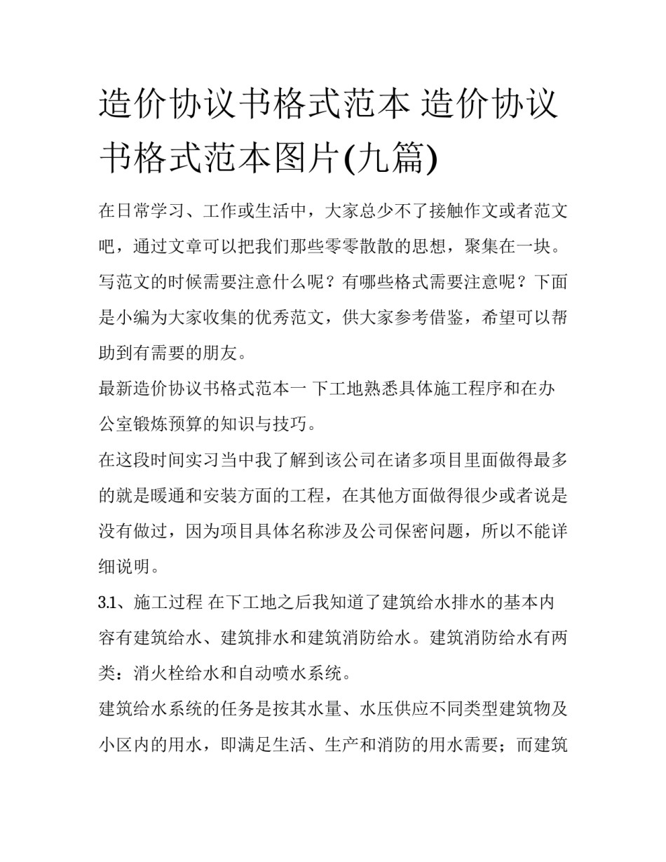 造价协议书格式范本 造价协议书格式范本图片(九篇)_第1页