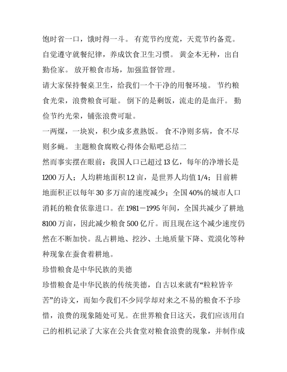 粮食腐败心得体会贴吧总结 粮食浪费心得体会(九篇)_第2页