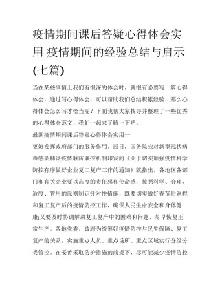 疫情期间课后答疑心得体会实用 疫情期间的经验总结与启示(七篇)
