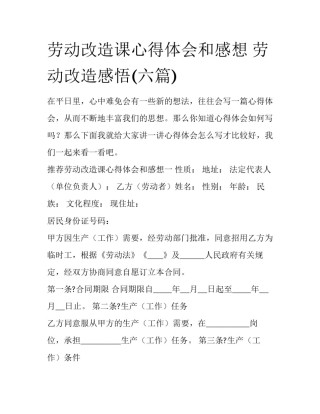 劳动改造课心得体会和感想 劳动改造感悟(六篇)