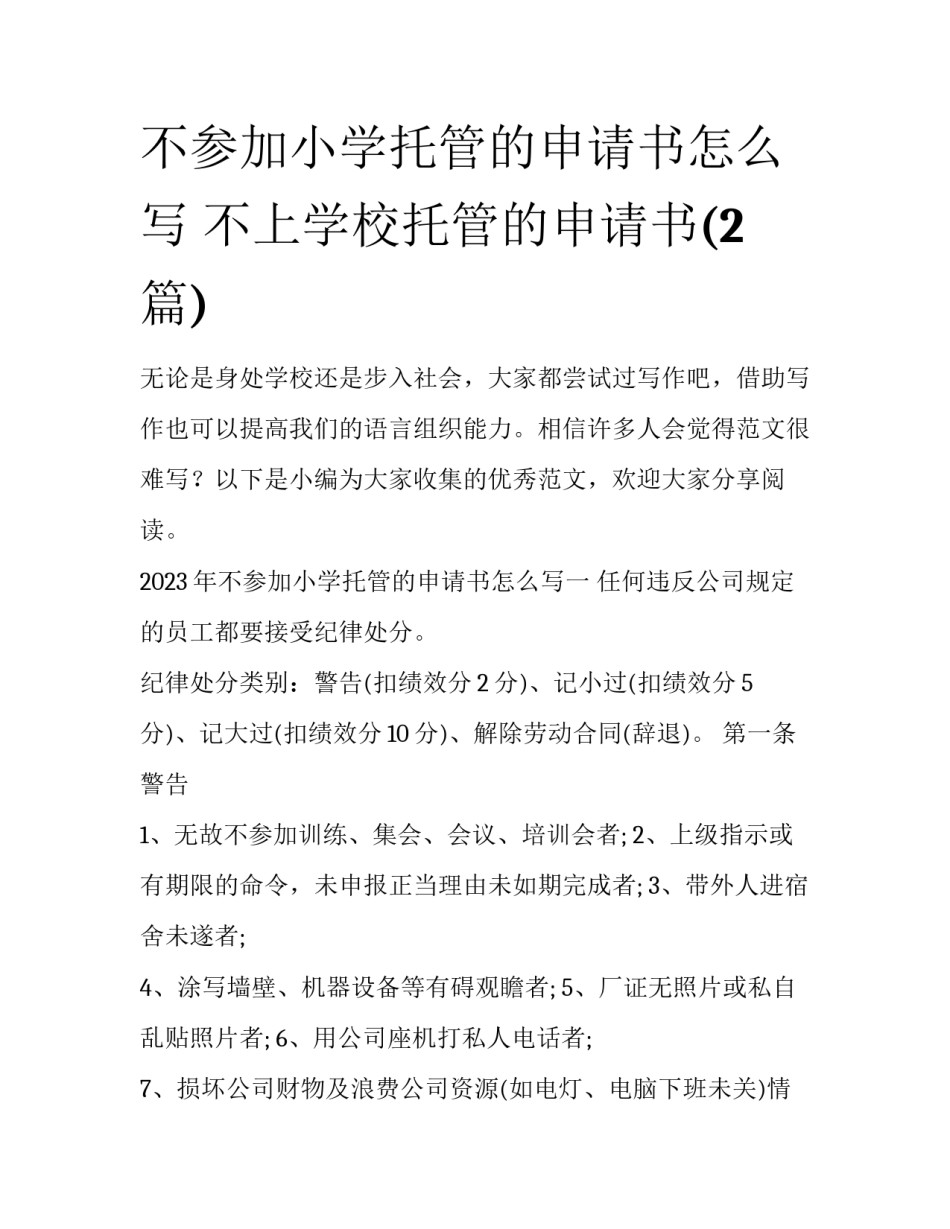 不参加小学托管的申请书怎么写 不上学校托管的申请书(2篇)_第1页