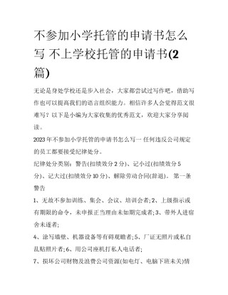 不参加小学托管的申请书怎么写 不上学校托管的申请书(2篇)