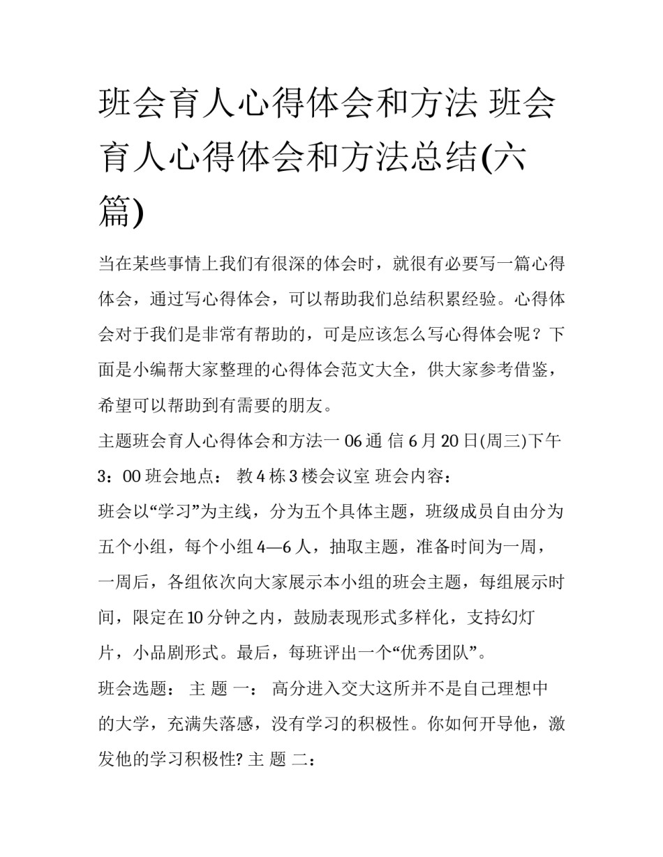 班会育人心得体会和方法 班会育人心得体会和方法总结(六篇)_第1页