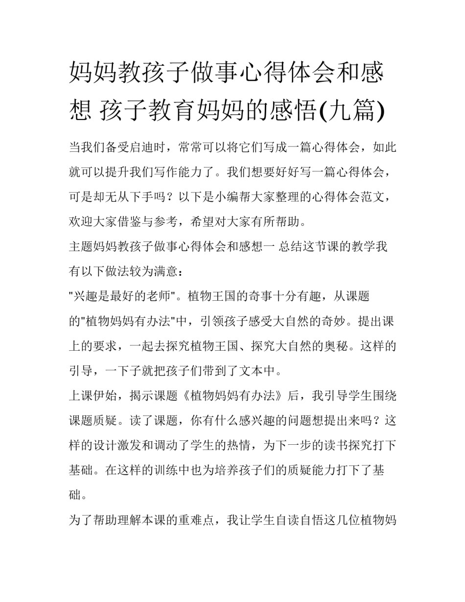 妈妈教孩子做事心得体会和感想 孩子教育妈妈的感悟(九篇)_第1页