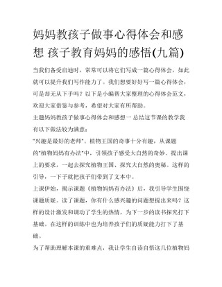 妈妈教孩子做事心得体会和感想 孩子教育妈妈的感悟(九篇)