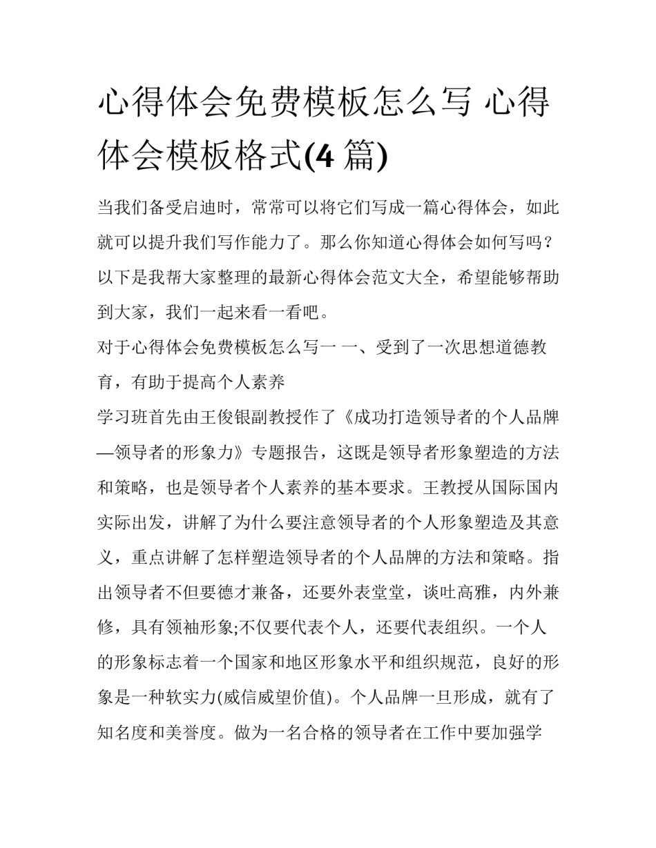 心得体会免费模板怎么写 心得体会模板格式(4篇)_第1页