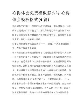 心得体会免费模板怎么写 心得体会模板格式(4篇)