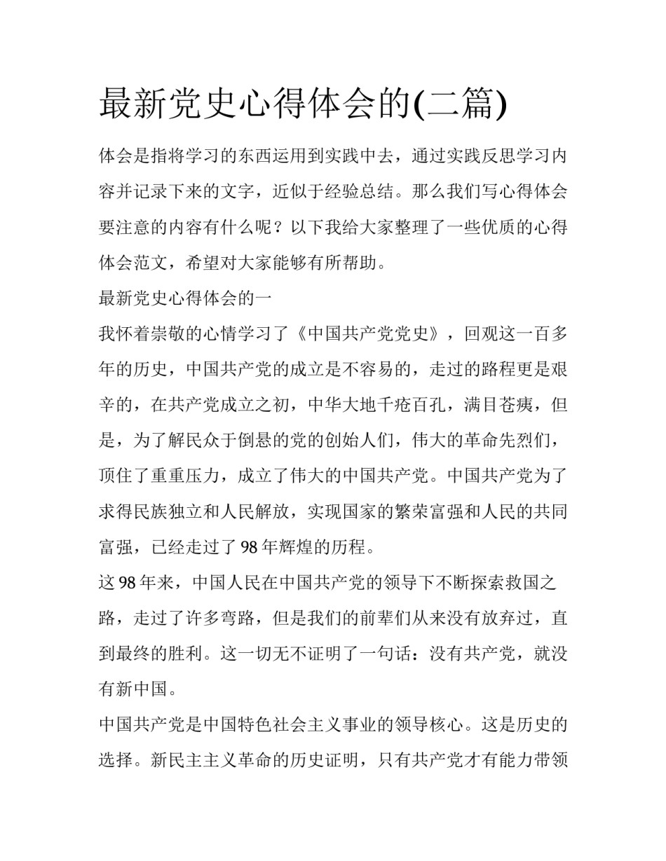 最新党史心得体会的(二篇)_第1页