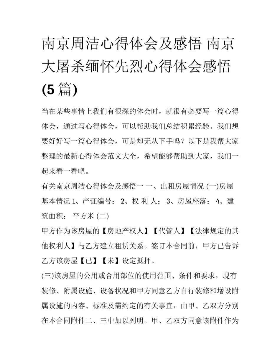 南京周洁心得体会及感悟 南京大屠杀缅怀先烈心得体会感悟(5篇)_第1页