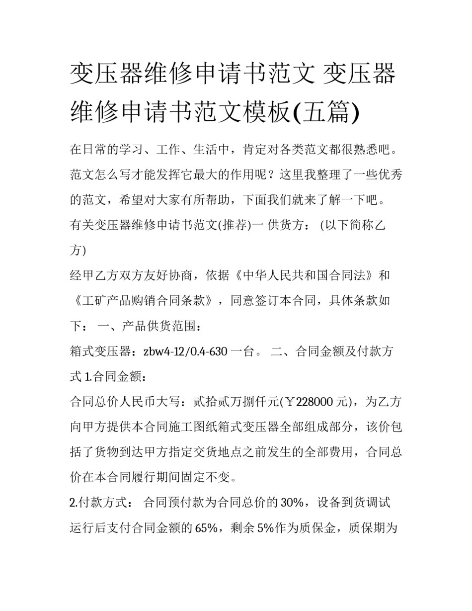 变压器维修申请书范文 变压器维修申请书范文模板(五篇)_第1页