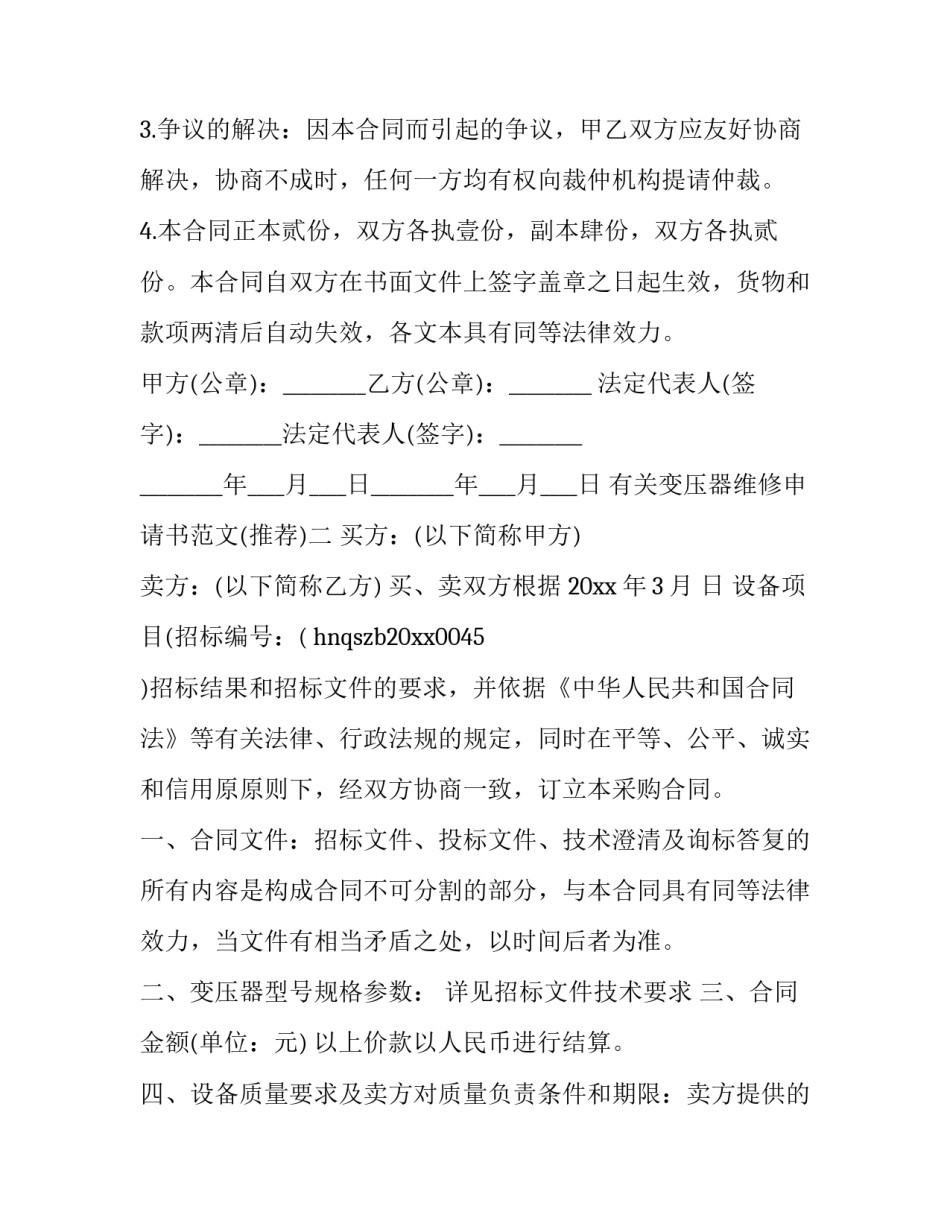 变压器维修申请书范文 变压器维修申请书范文模板(五篇)_第3页