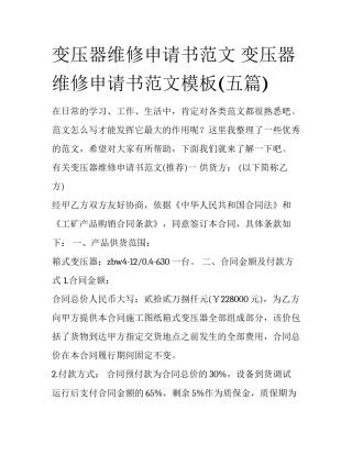变压器维修申请书范文 变压器维修申请书范文模板(五篇)