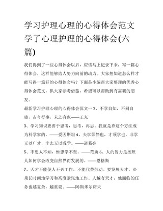 学习护理心理的心得体会范文 学了心理护理的心得体会(六篇)