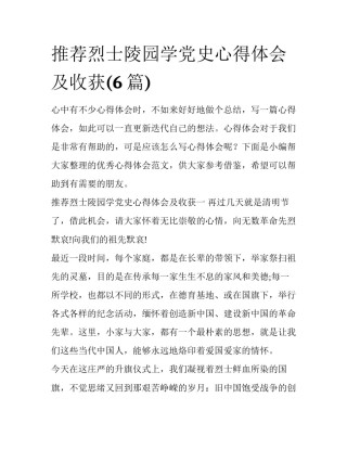 推荐烈士陵园学党史心得体会及收获(6篇)