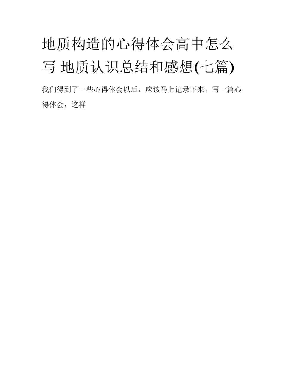 地质构造的心得体会高中怎么写 地质认识总结和感想(七篇)_第1页