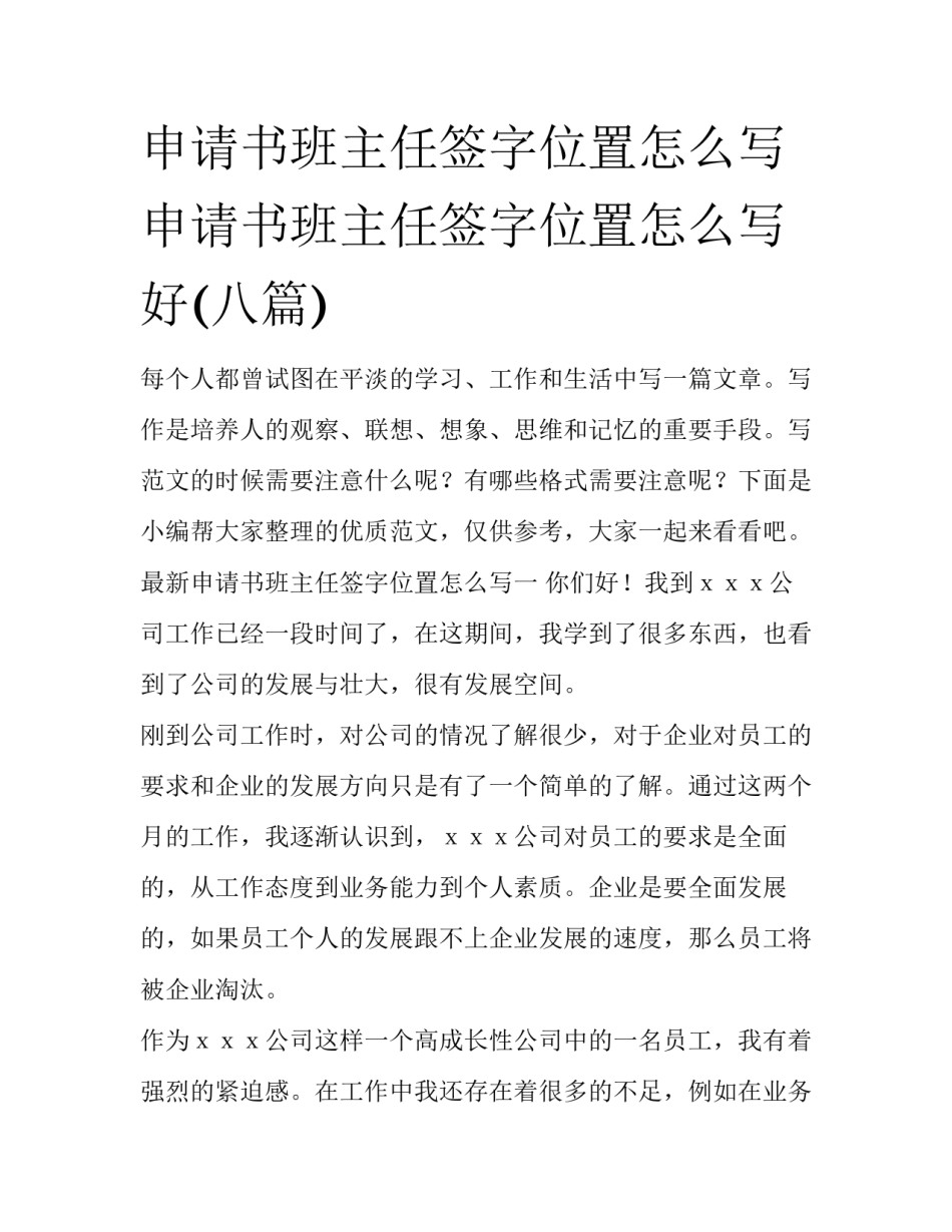 申请书班主任签字位置怎么写 申请书班主任签字位置怎么写好(八篇)_第1页