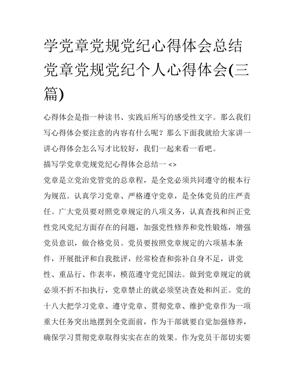 学党章党规党纪心得体会总结 党章党规党纪个人心得体会(三篇)_第1页