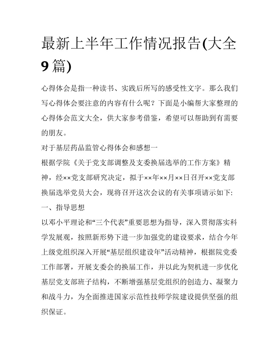 最新上半年工作情况报告(大全9篇)_第1页