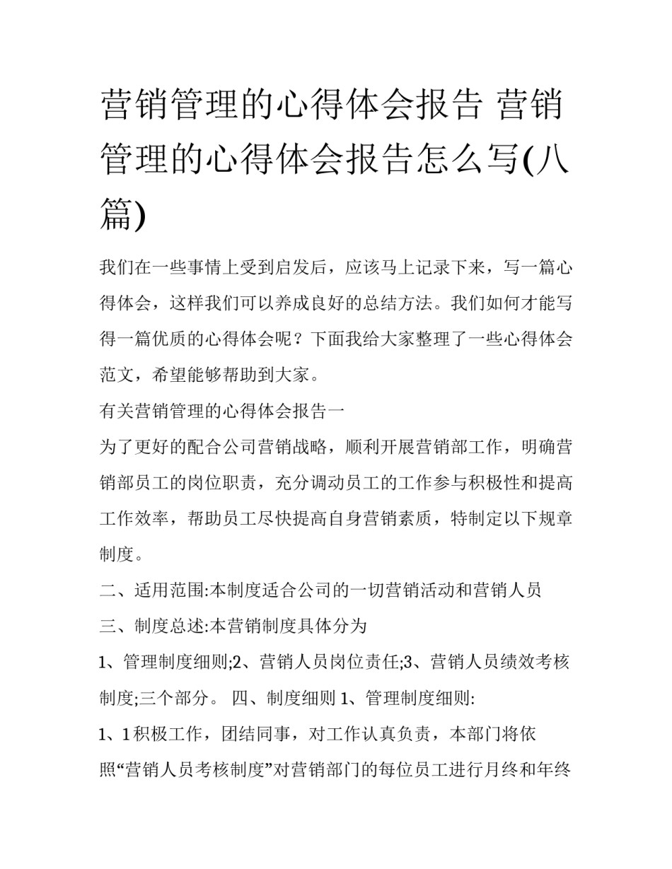 营销管理的心得体会报告 营销管理的心得体会报告怎么写(八篇)_第1页