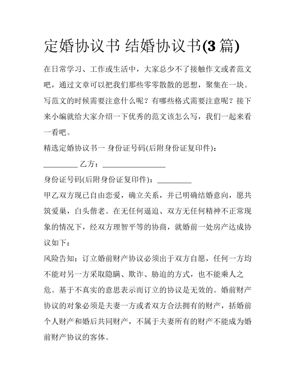 定婚协议书 结婚协议书(3篇)_第1页