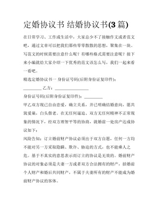 定婚协议书 结婚协议书(3篇)