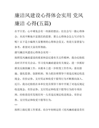 廉洁风建设心得体会实用 党风廉洁 心得(五篇)