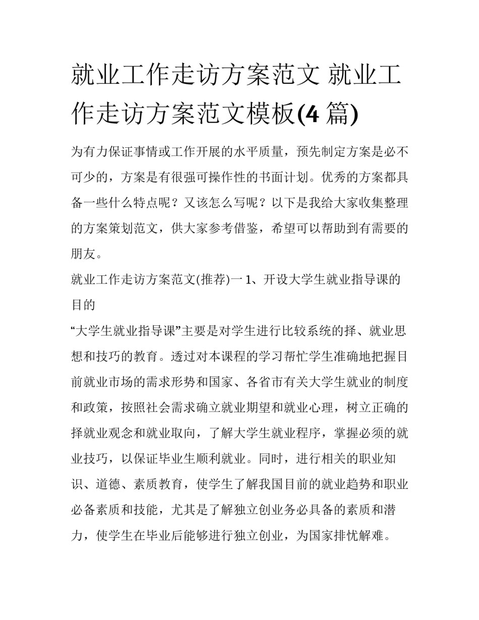 就业工作走访方案范文 就业工作走访方案范文模板(4篇)_第1页
