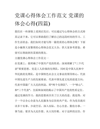 党课心得体会工作范文 党课的体会心得(四篇)