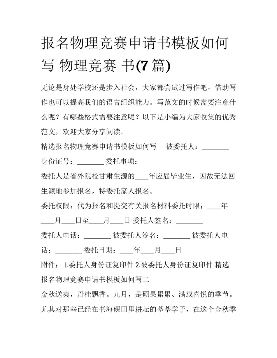 报名物理竞赛申请书模板如何写 物理竞赛 书(7篇)_第1页