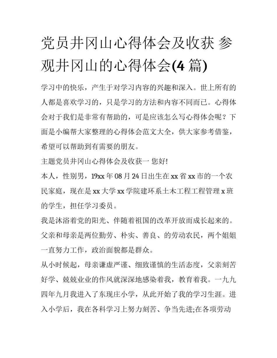 党员井冈山心得体会及收获 参观井冈山的心得体会(4篇)_第1页
