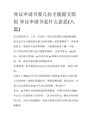 异议申请书要几份才能提交简短 异议申请书是什么意思(八篇)