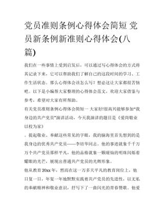 党员准则条例心得体会简短 党员新条例新准则心得体会(八篇)