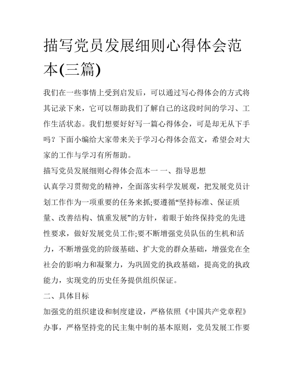 描写党员发展细则心得体会范本(三篇)_第1页