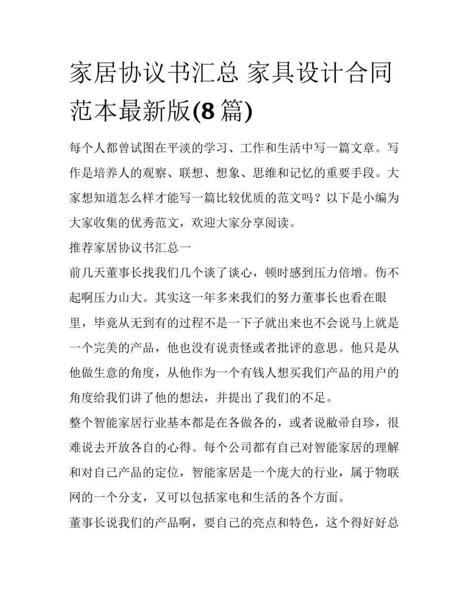 家居协议书汇总 家具设计合同范本最新版(8篇)_第1页