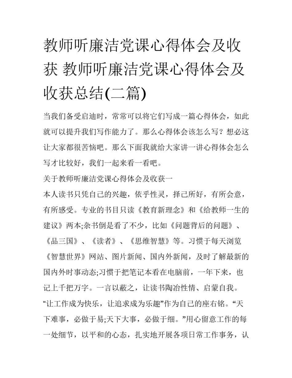 教师听廉洁党课心得体会及收获 教师听廉洁党课心得体会及收获总结(二篇)_第1页