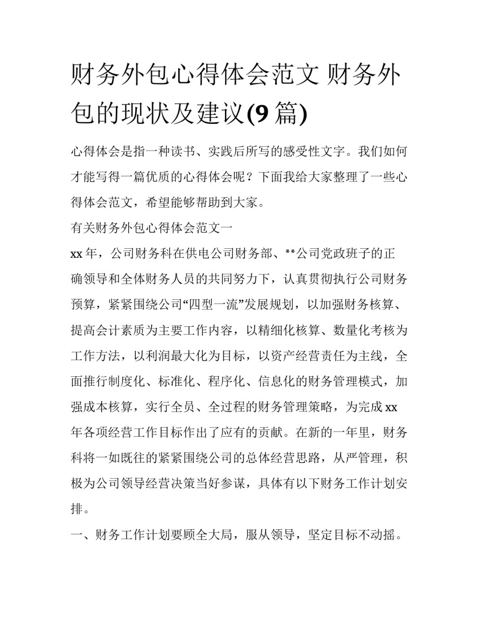 财务外包心得体会范文 财务外包的现状及建议(9篇)_第1页